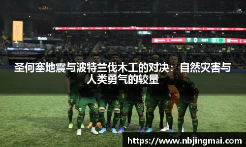 圣何塞地震与波特兰伐木工的对决:自然灾害与人类勇气的较量